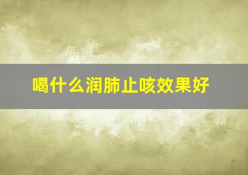 喝什么润肺止咳效果好