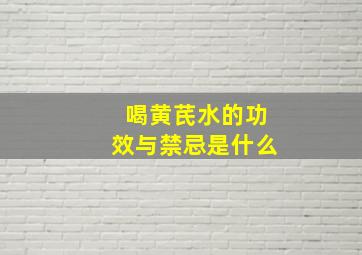 喝黄芪水的功效与禁忌是什么