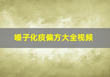 嗓子化痰偏方大全视频