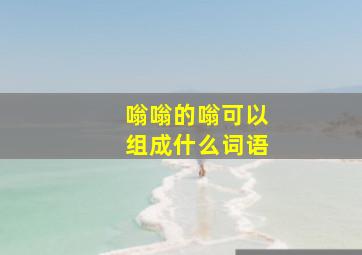 嗡嗡的嗡可以组成什么词语