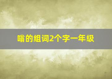 嗡的组词2个字一年级