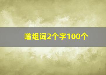 嗡组词2个字100个