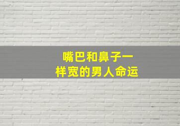 嘴巴和鼻子一样宽的男人命运