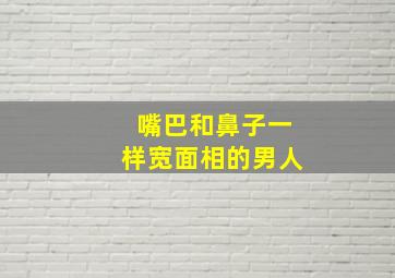 嘴巴和鼻子一样宽面相的男人