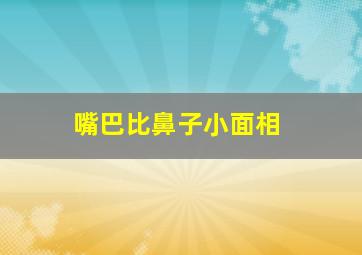 嘴巴比鼻子小面相