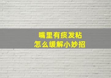 嘴里有痰发粘怎么缓解小妙招