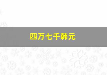 四万七千韩元