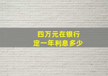 四万元在银行定一年利息多少