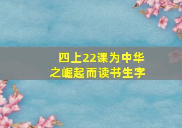 四上22课为中华之崛起而读书生字