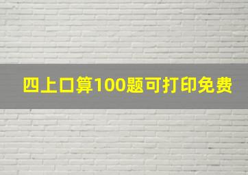 四上口算100题可打印免费