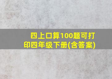 四上口算100题可打印四年级下册(含答案)