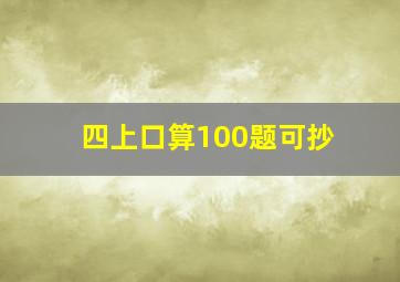 四上口算100题可抄