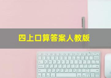 四上口算答案人教版