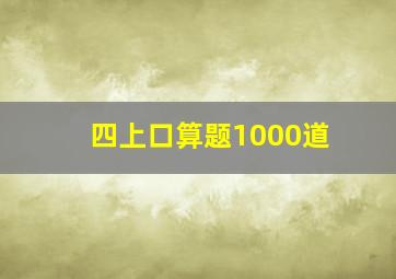 四上口算题1000道