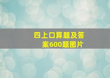 四上口算题及答案600题图片