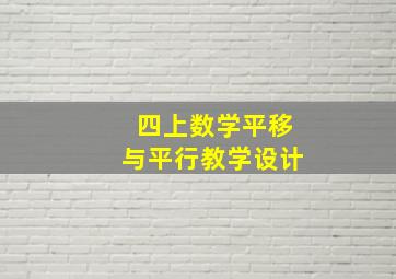 四上数学平移与平行教学设计