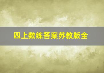 四上数练答案苏教版全