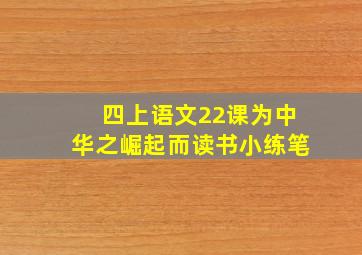 四上语文22课为中华之崛起而读书小练笔