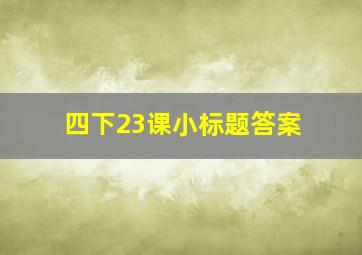 四下23课小标题答案