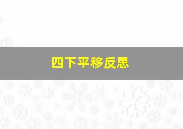 四下平移反思