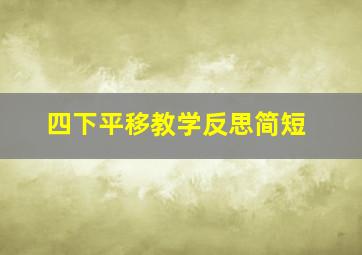 四下平移教学反思简短