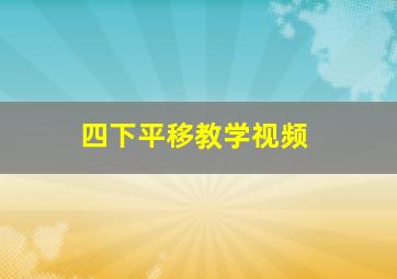 四下平移教学视频