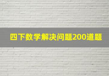 四下数学解决问题200道题