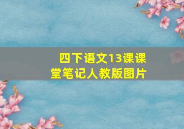 四下语文13课课堂笔记人教版图片