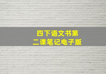 四下语文书第二课笔记电子版