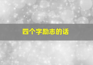 四个字励志的话