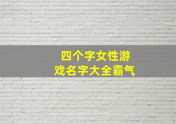 四个字女性游戏名字大全霸气