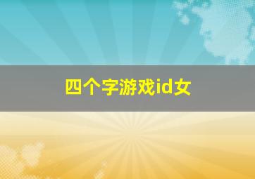 四个字游戏id女