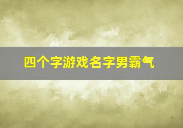 四个字游戏名字男霸气