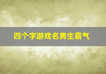 四个字游戏名男生霸气