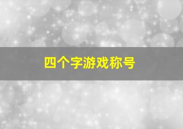 四个字游戏称号