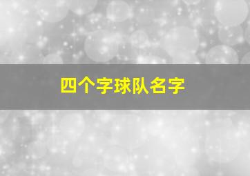 四个字球队名字