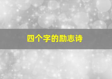 四个字的励志诗