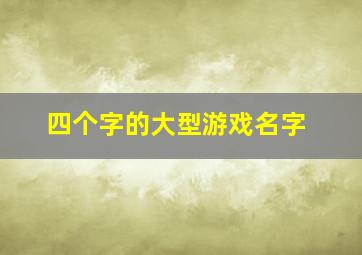 四个字的大型游戏名字