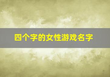 四个字的女性游戏名字