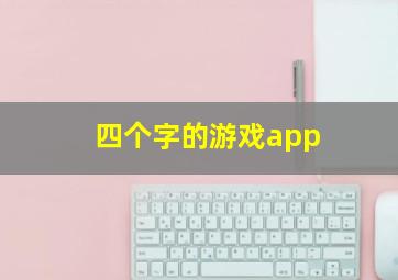 四个字的游戏app