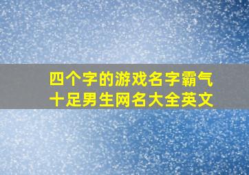 四个字的游戏名字霸气十足男生网名大全英文