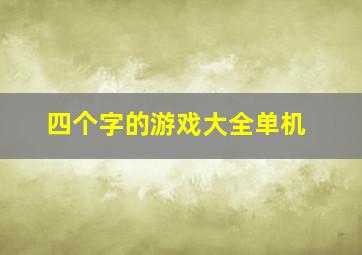 四个字的游戏大全单机