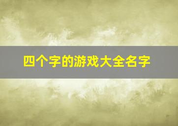 四个字的游戏大全名字