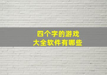 四个字的游戏大全软件有哪些