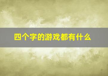 四个字的游戏都有什么