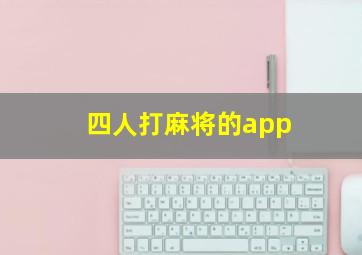 四人打麻将的app