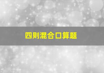 四则混合口算题