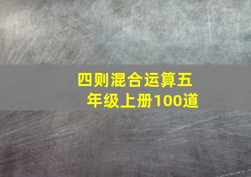 四则混合运算五年级上册100道