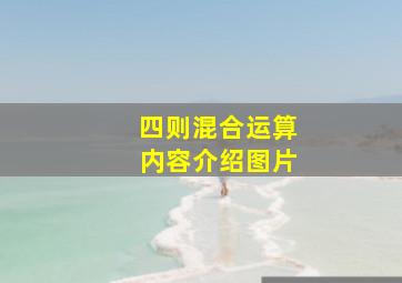 四则混合运算内容介绍图片