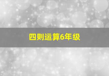 四则运算6年级